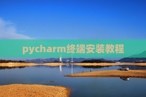 pycharm终端安装教程