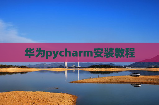 华为pycharm安装教程