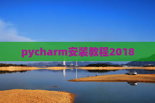 pycharm安装教程2018