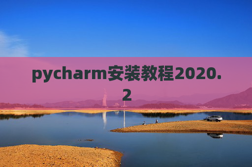 pycharm安装教程2020.2